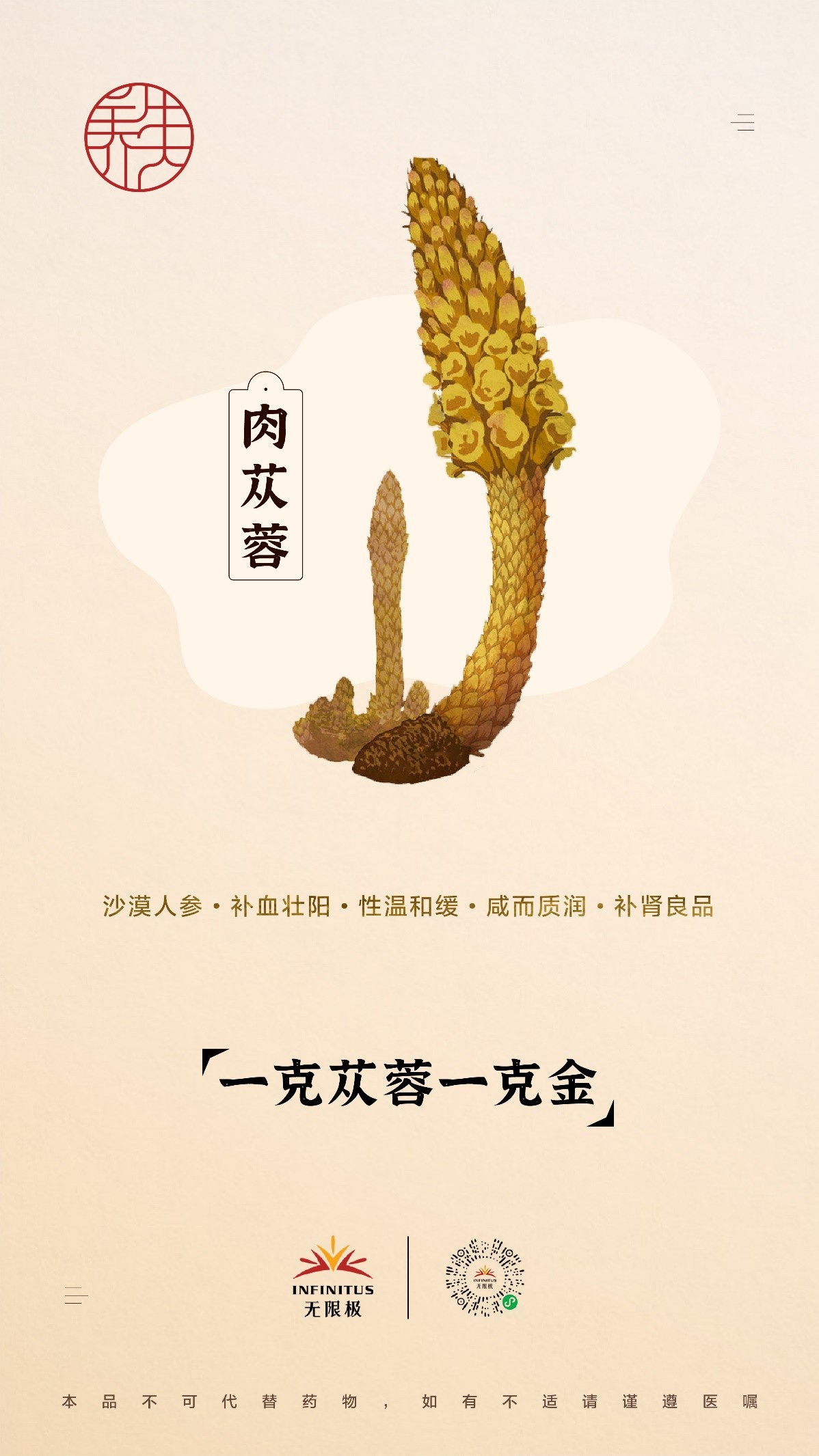 【肉苁蓉】<br>一克苁蓉，一克金
