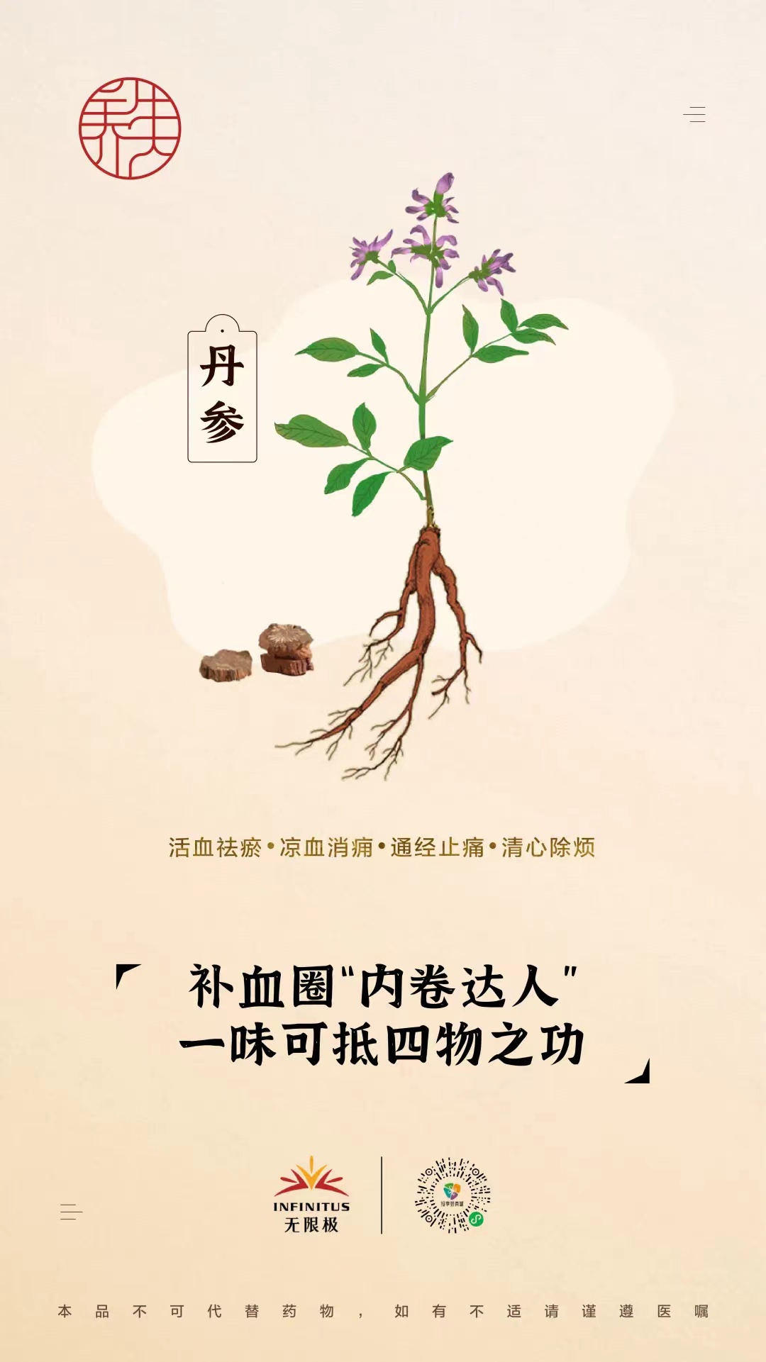 【丹参】<br>补血圈“内卷达人”，一味可抵四物之功
