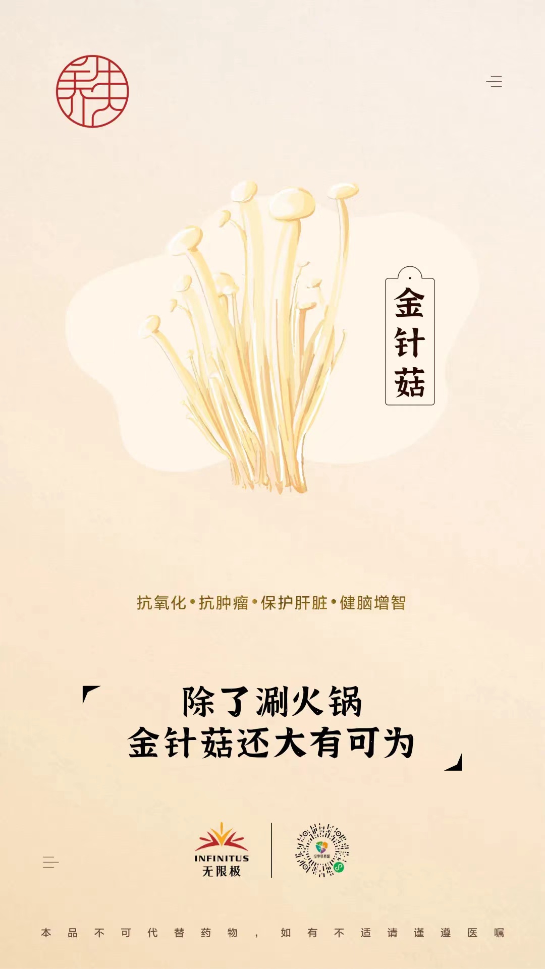 【金针菇】<br>除了涮火锅，金针菇还大有可为
