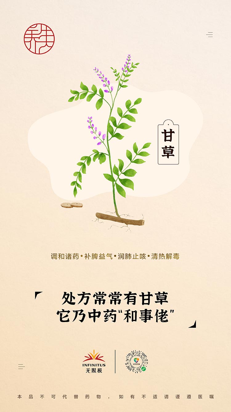【甘草】<br>处方常常有，它乃中药“和事老”