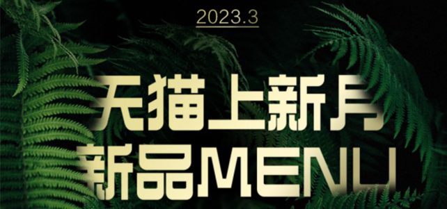 天猫启动上新月：新品规模增长400%，创3年新高