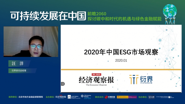 【前瞻2060：可持续发展在中国系列报道】 汪洋：《2020年度中国ESG市场观察报告》发布（点击观看全文）
