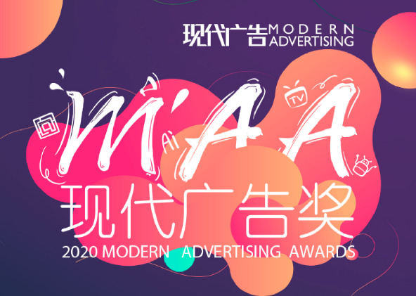2020现代广告奖初审开评，评委名单公布！
