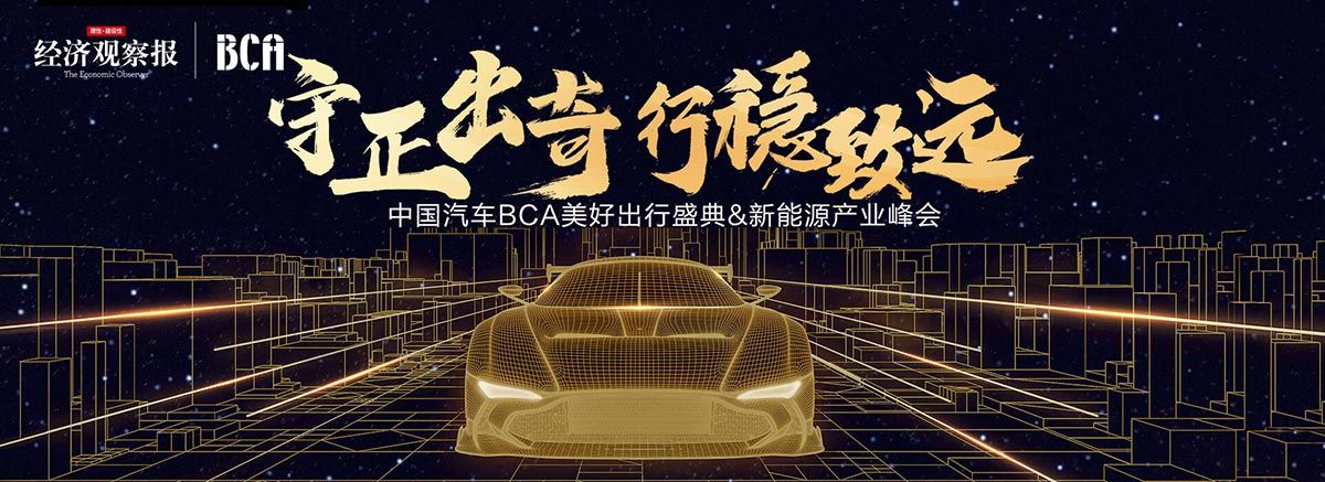 2019年度中国汽车BCA美好出行盛典&新能源产业峰会
