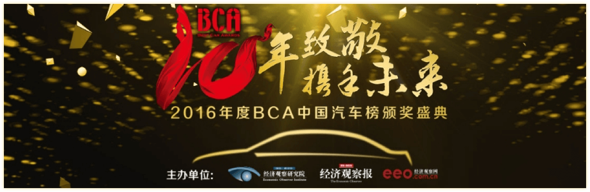 2016年度BCA中国汽车榜颁奖盛典
