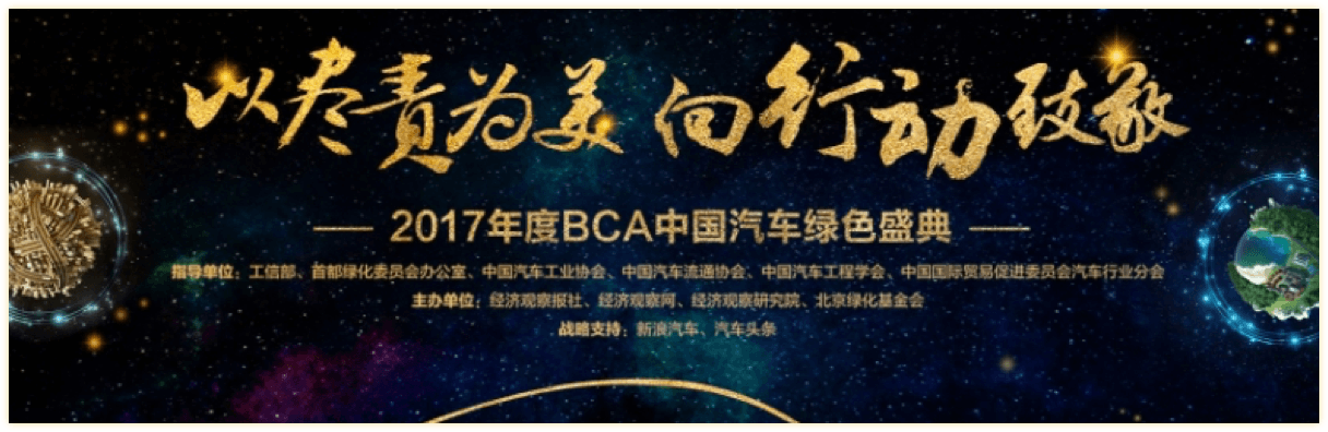 2017年度BCA中国汽车绿色盛典