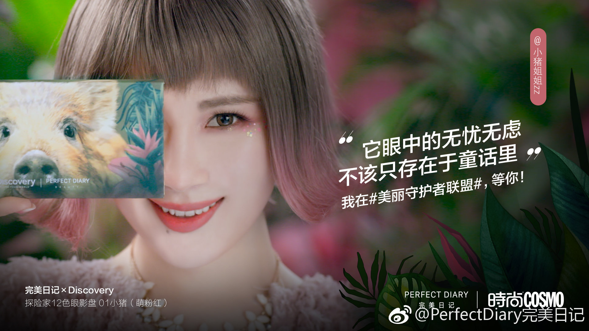 完美日记的 # 美丽守护者联盟 #