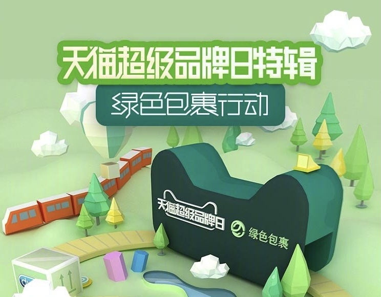 天猫的 # 绿色包裹 #