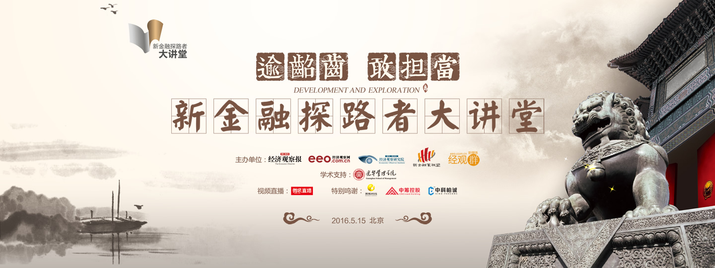 逾龆齿 敢担当——新金融探路者大讲堂
