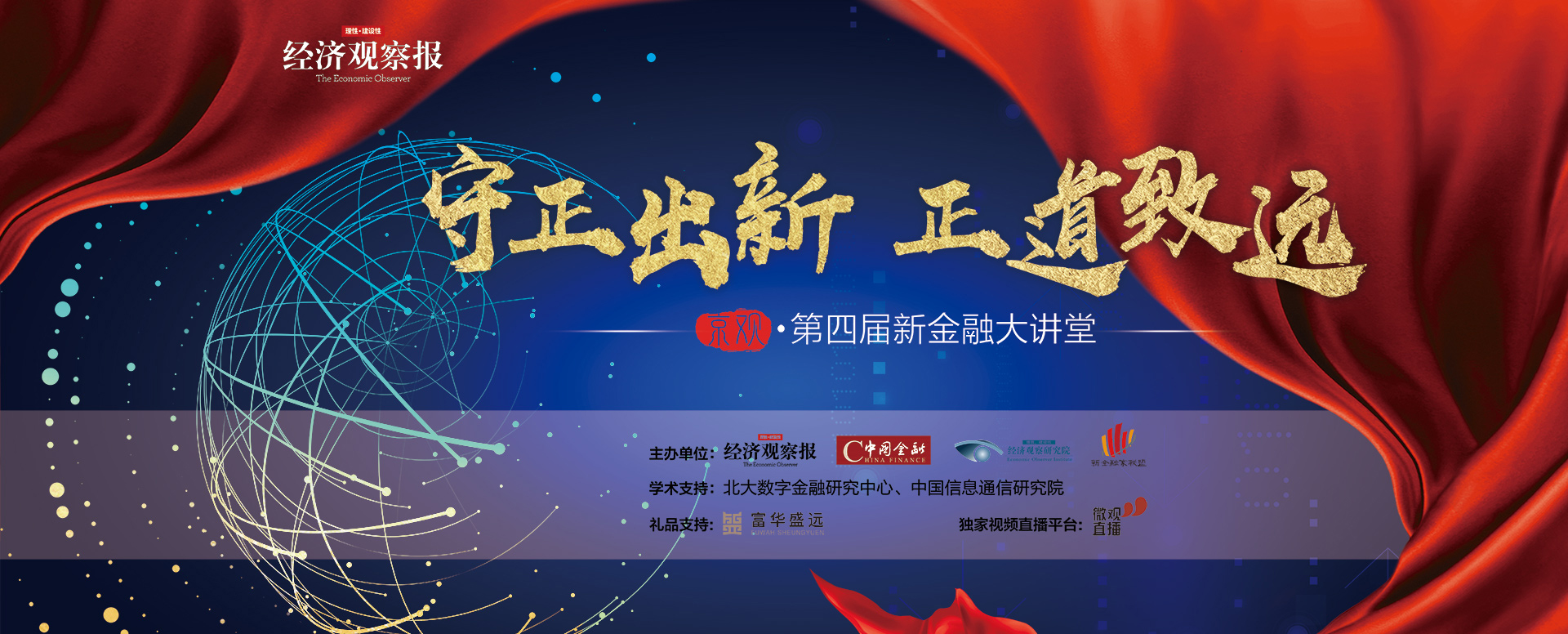 守正出新 正道致远——第四届新金融大讲堂