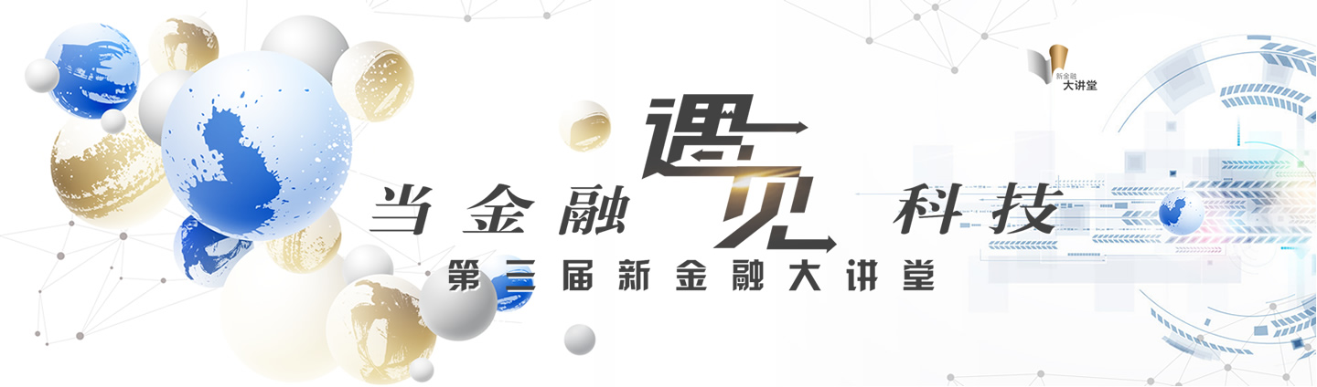 当金融遇见科技——第三届新金融大讲堂