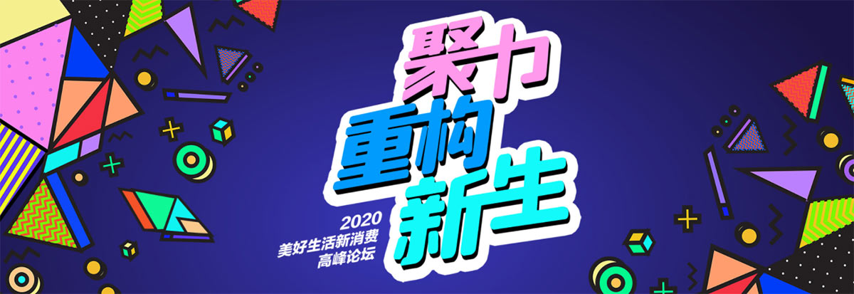聚力 重构 新生 2020美好生活新消费