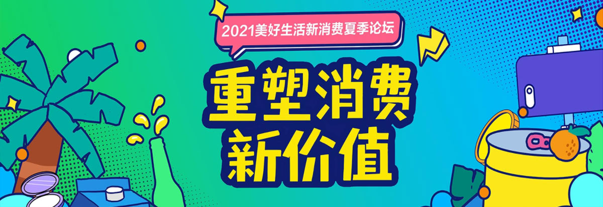 重塑消费新价值 2021美好生活新消费夏季论坛