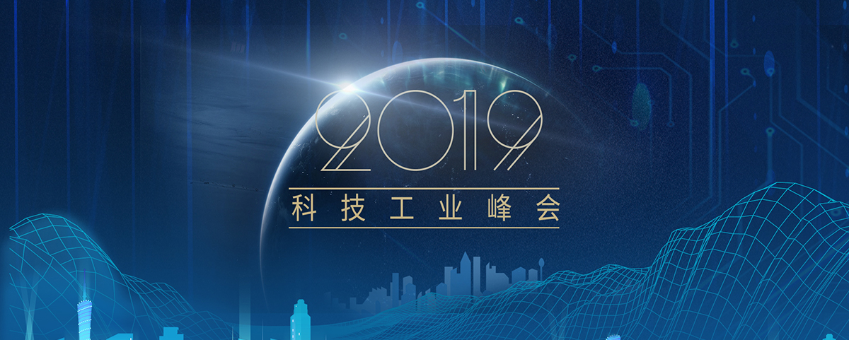2019科技工业峰会