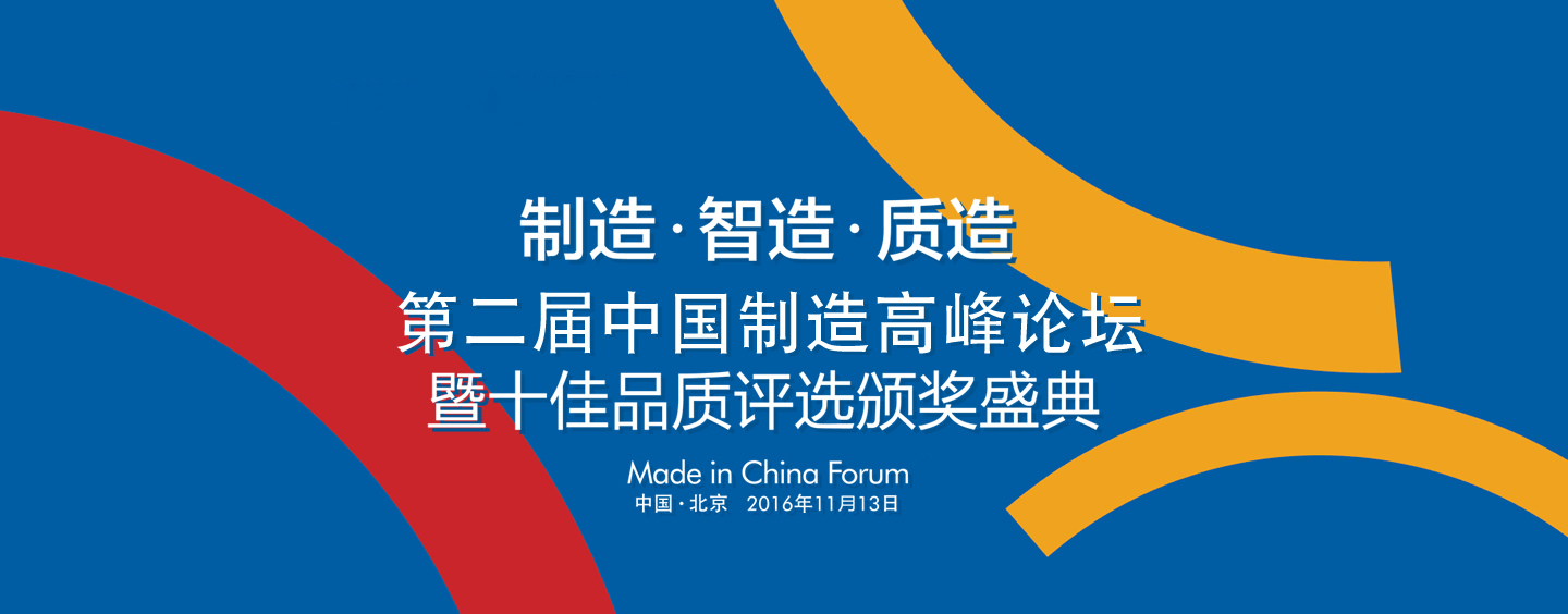 制造 · 智造 · 质造