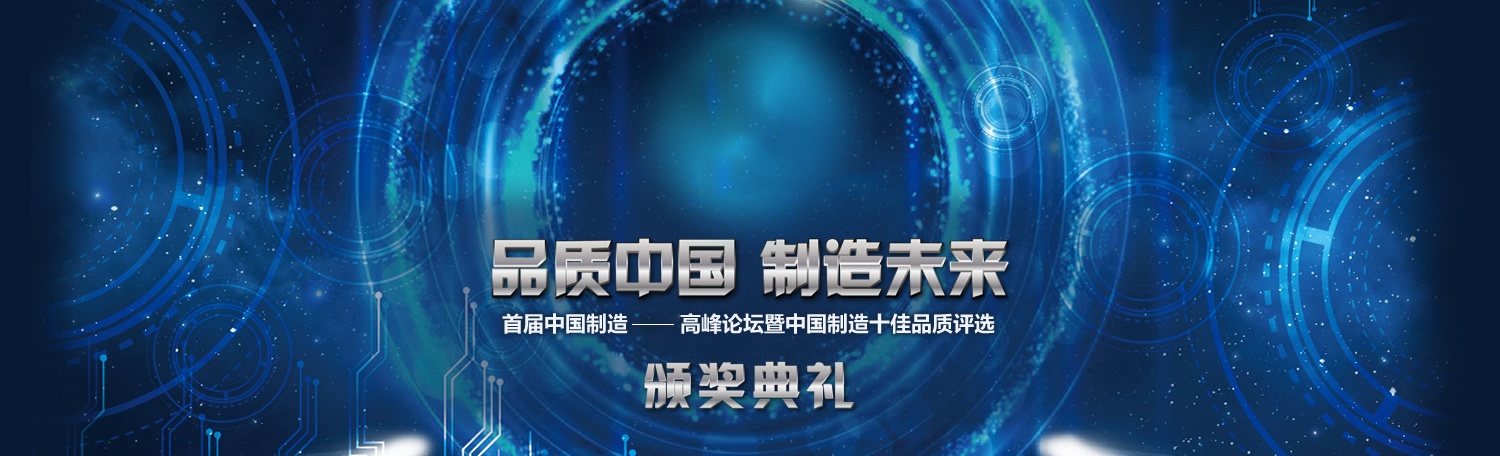 品质中国   制造未来