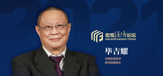 2021宏观经济论坛暨创新峰会|毕吉耀：强大的国内市场是中国最大的竞争力，推动高质量发展仍需付出艰苦努力