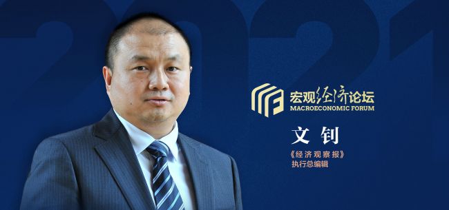 2021宏观经济论坛暨创新峰会|经济观察报执行总编辑文钊：推动高质量发展 “双碳目标”传递清晰信号 