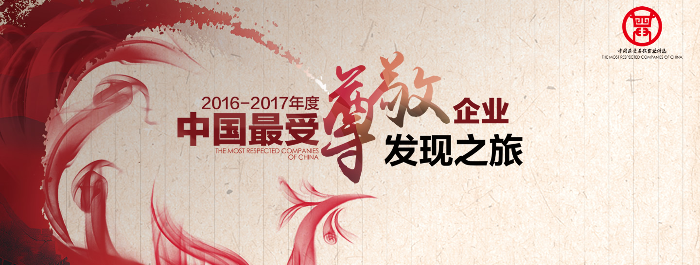 使命引领未来——2016-2017年度中国最受尊敬企业年会