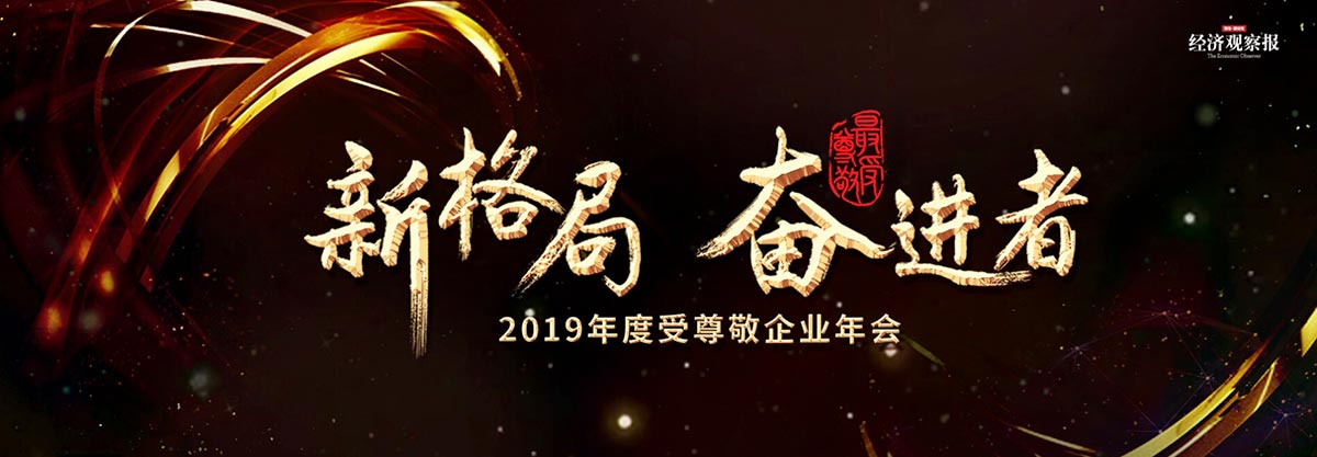 新格局 奋进者——2019年度受尊敬企业年会