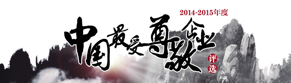 大国战略 企业之恩——2014-2015年度中国最受尊敬企业颁奖典礼