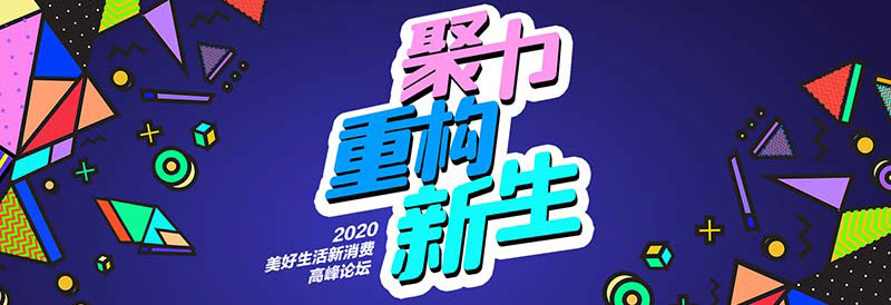 聚力重构新生 2020美好生活新消费高峰论坛