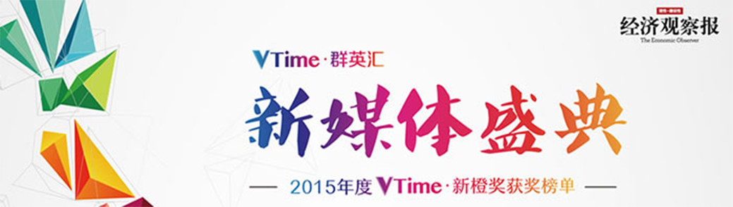新媒体盛典 2015年度VTime 新橙奖获奖榜单