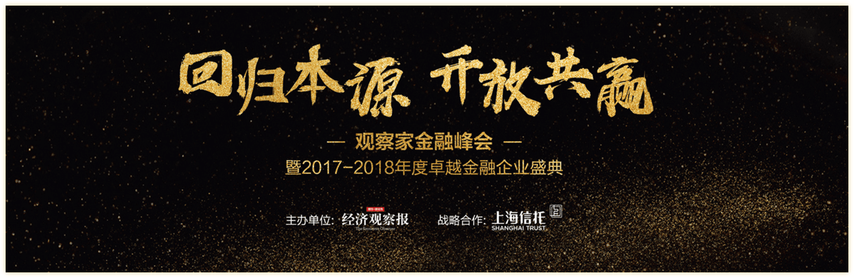 “回归本源，开放共赢”——2017-2018年度卓越金融企业盛典