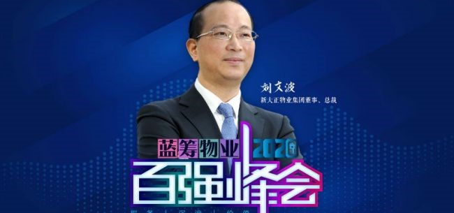 刘文波 新大正物业集团董事、总裁