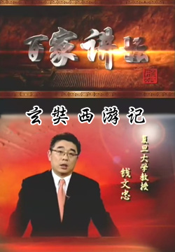 钱文忠:上百家讲坛再揭西游真相(1)