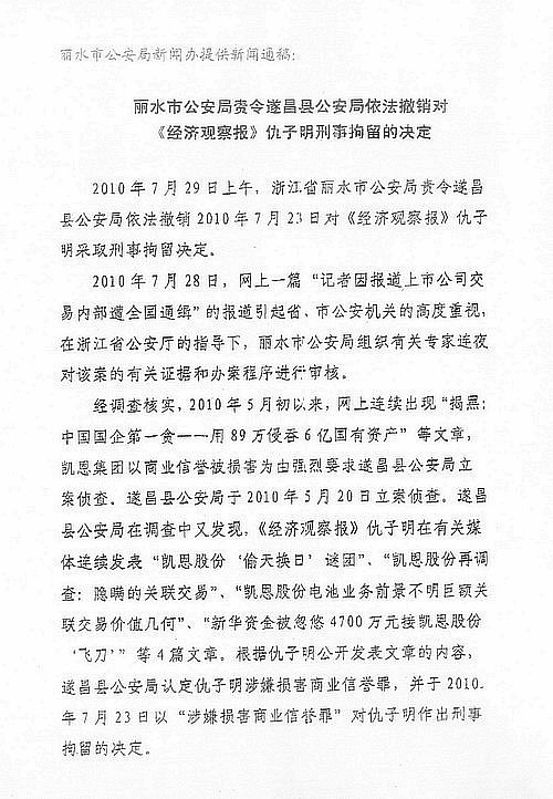 丽水市公安局对仇子明刑拘决定的