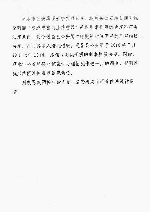 丽水市公安局对仇子明刑拘决定的