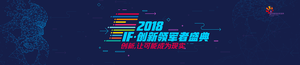 2018IF·创新领军者盛典