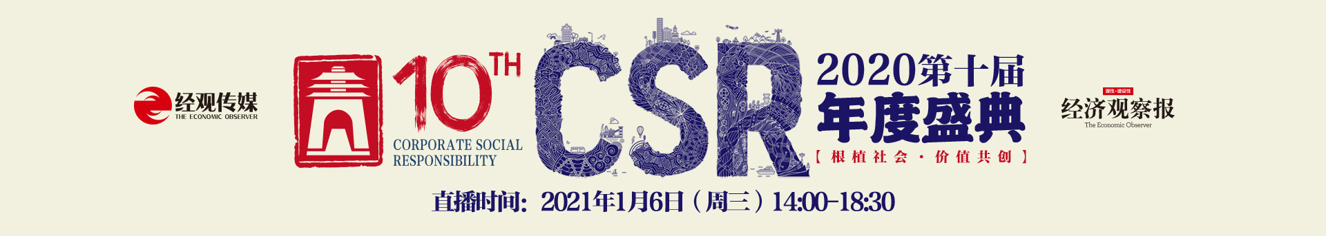 2020CSR第十届年度盛典