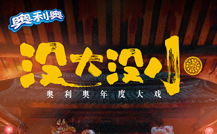 奥利奥童心向新年片《没大没小》 