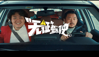 吉利汽车搞笑献上《无证驾驶》