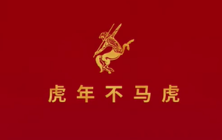 人头马《虎年不马虎》