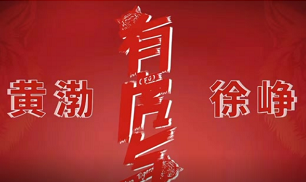 金典、安慕希联合黄渤、徐峥推出《有虎气》