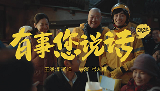 美团 郭冬临携手《有事您说话2022》