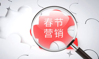 春节临近，这些品牌营销雷区勿触碰
