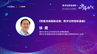徐葳：数据流通基础设施——数字化转型新基座