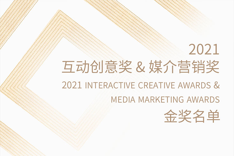 2021互动创意奖&媒介营销奖 金奖获奖名单