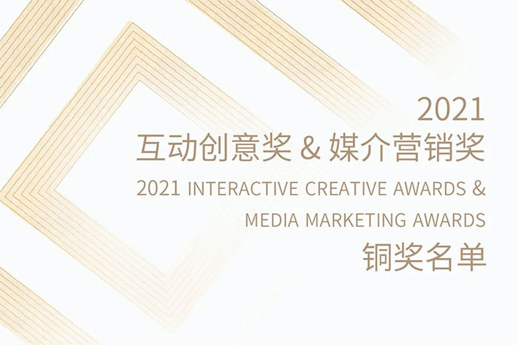 2021互动创意奖&媒介营销奖 铜奖名单