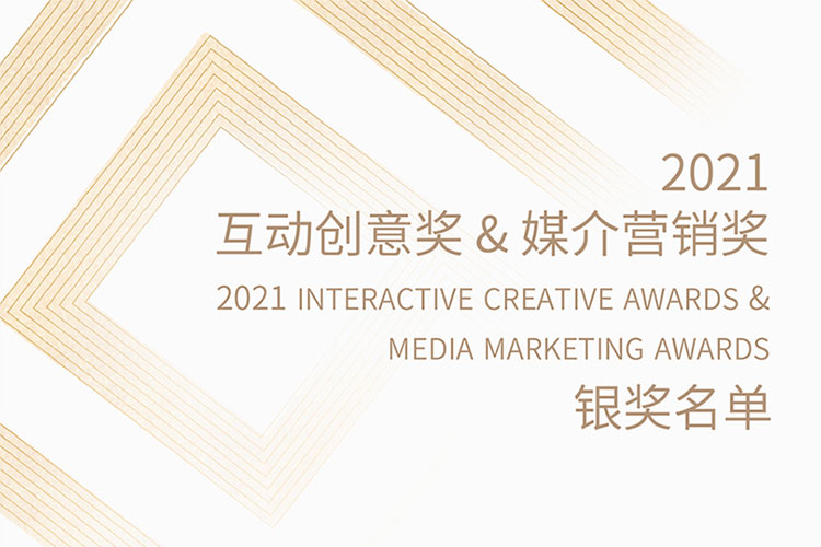 2021互动创意奖&媒介营销奖 银奖获奖名单