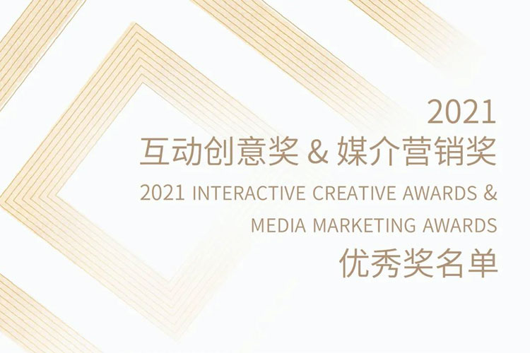2021互动创意奖&媒介营销奖 优秀奖名单