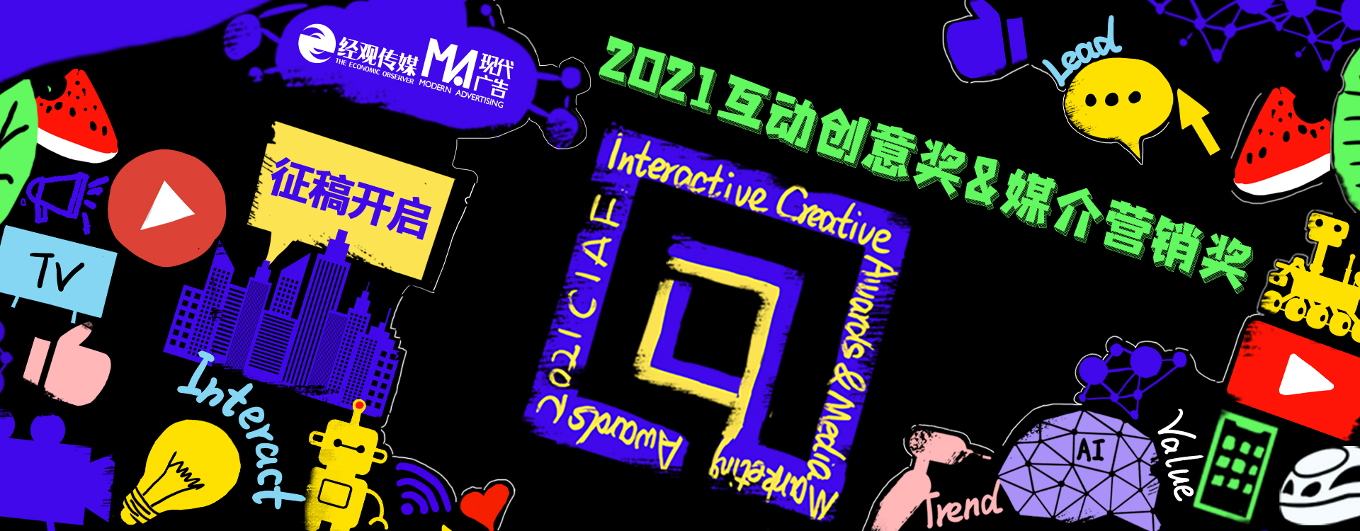 2021互动创意奖&媒介营销奖