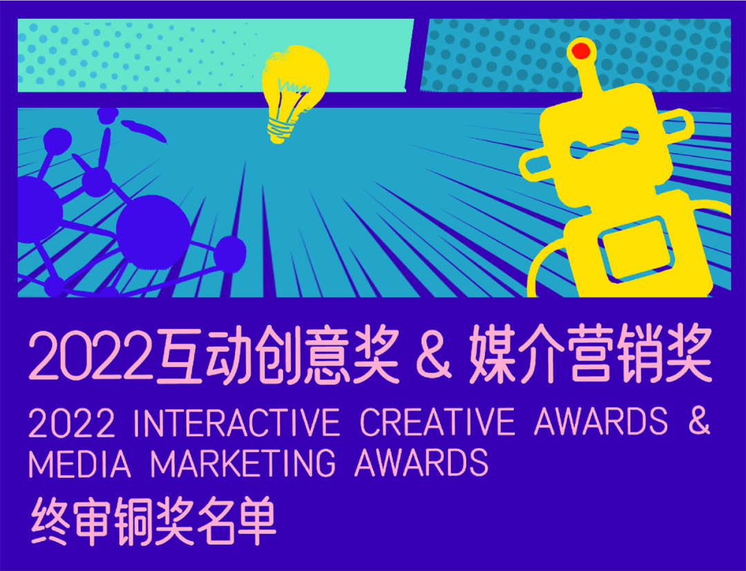 2022互动创意奖&媒介营销奖 铜奖获奖名单