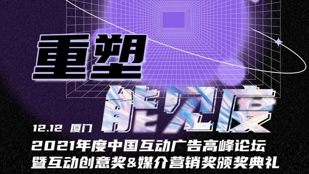 “重塑能见度”—— 2021年度中国互动广告高峰论坛暨互动创意&媒介营销奖颁奖典礼传播战报