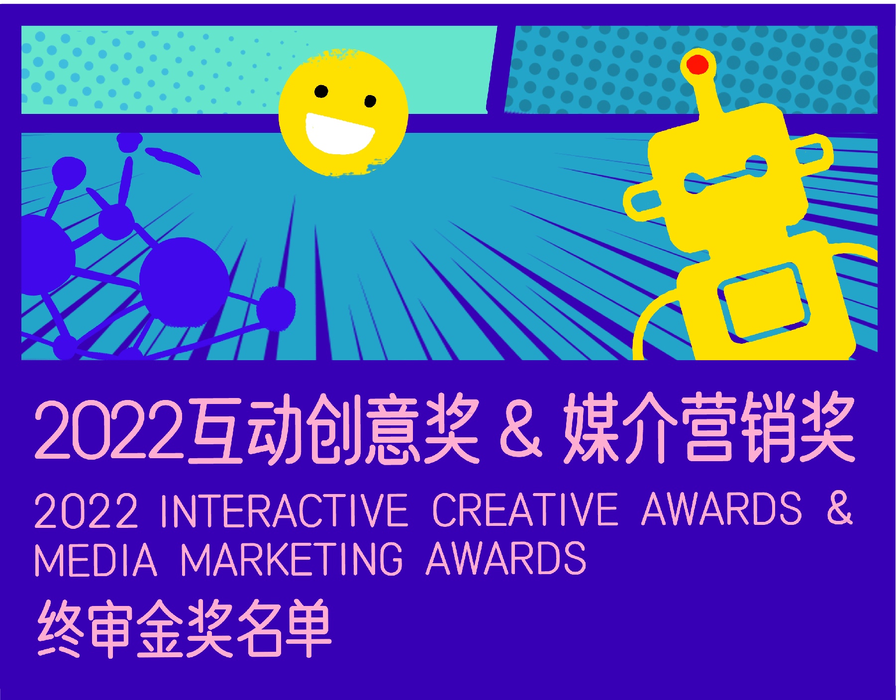 2022互动创意奖&媒介营销奖 金奖获奖名单