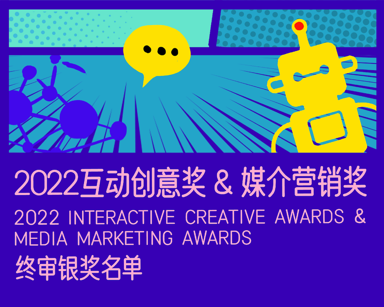 2022互动创意奖&媒介营销奖 银奖获奖名单